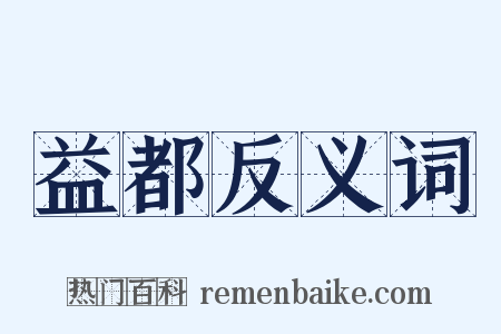 益都反义词是什么意思的图片